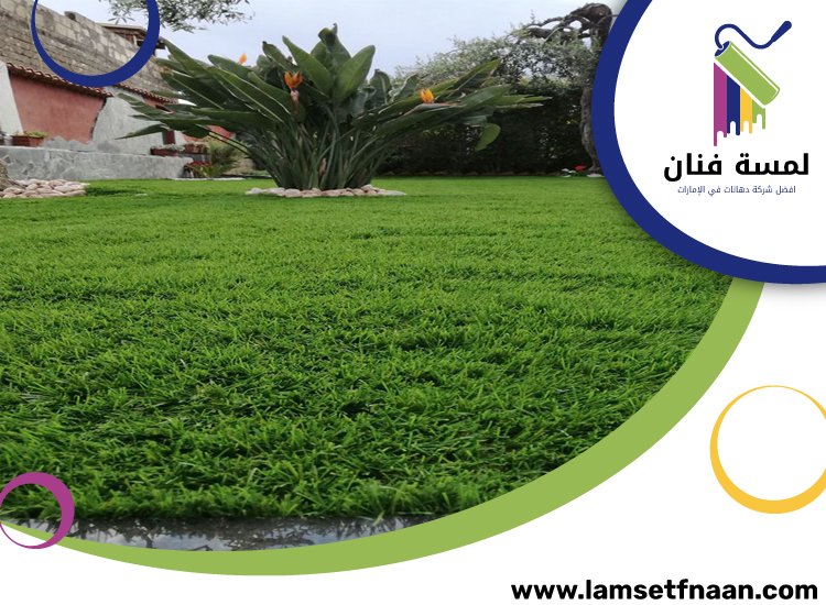 تركيب عشب طبيعي في راس الخيمة