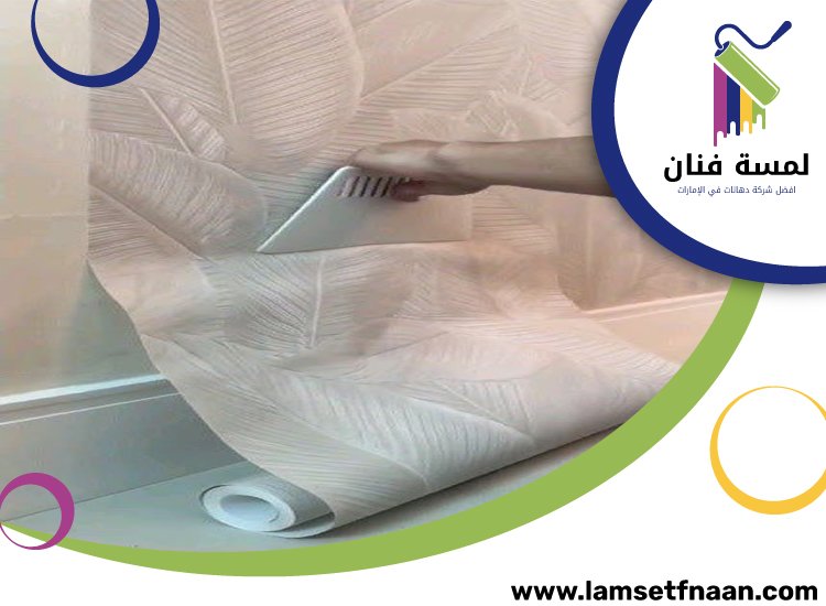 تركيب ورق جدران في عجمان