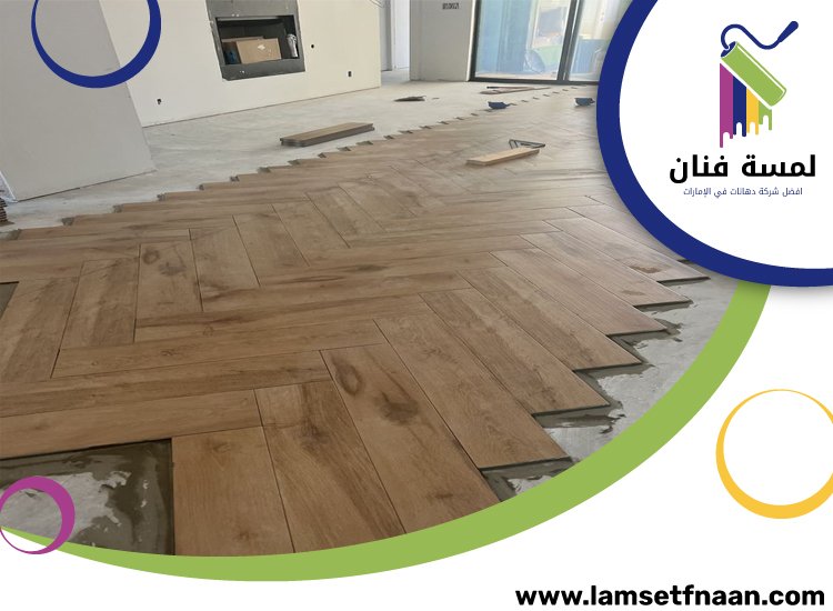 تركيب باركيه في أم سقيم