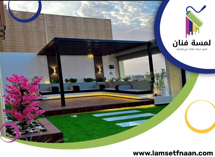 تنسيق اسطح في الشارقة