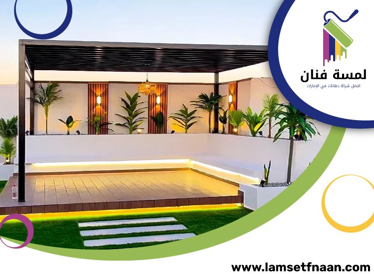 تنسيق اسطح في الشارقة